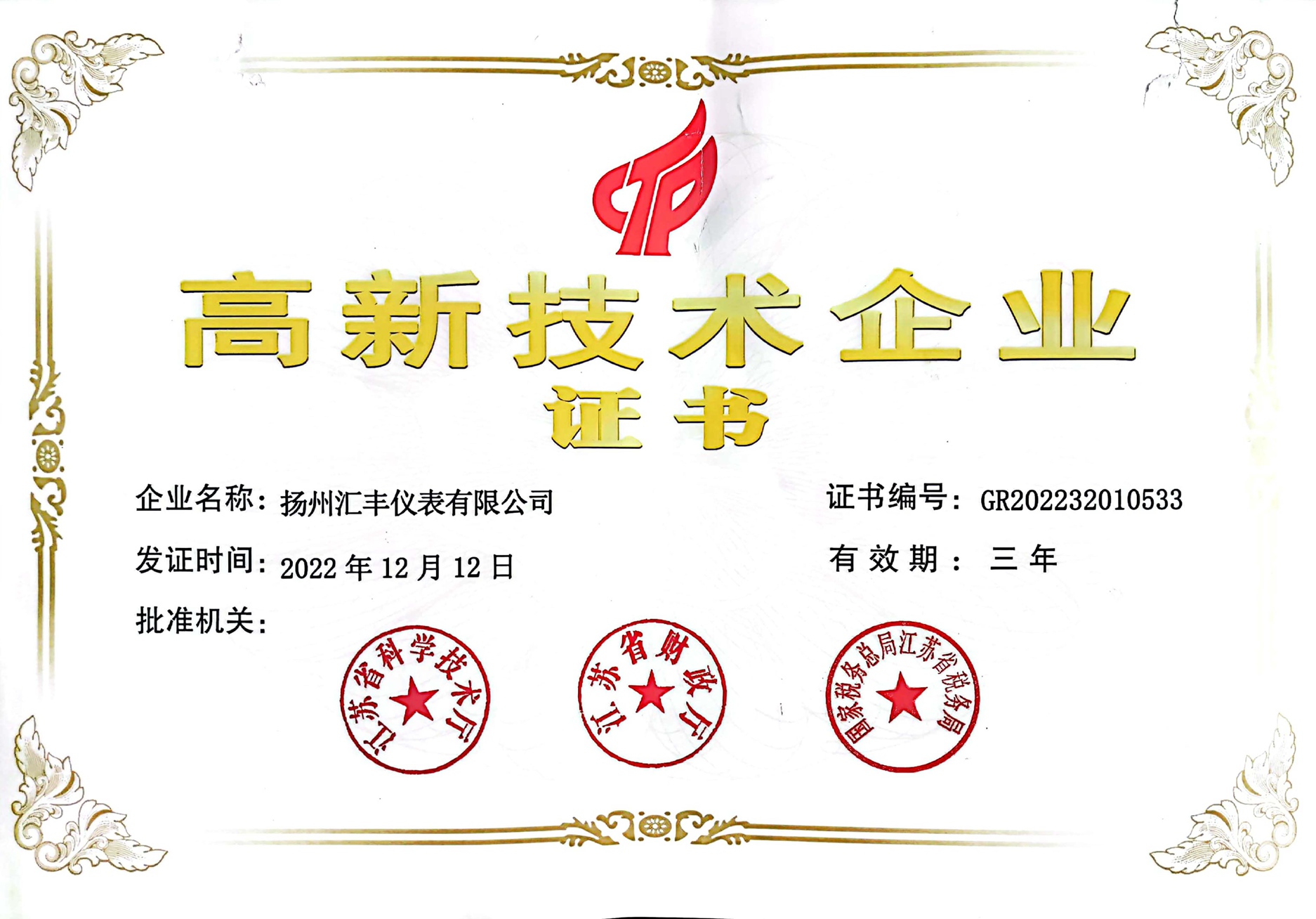 揚(yáng)州匯豐儀表有限公司榮獲高新技術(shù)企業(yè)認(rèn)定